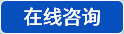 在线咨询