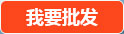 我要批发