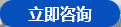 在线咨询